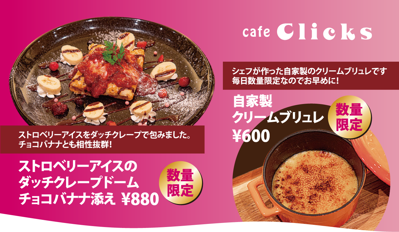 cafe Clicksからお知らせ。ストロベリーアイスをダッチクレープで包みました。チョコバナナとも相性抜群！ストロベリーアイスのダッチクレープドームチョコバナナ添え ￥880円（税込）。シェフが作った自家製のクリームブリュレです。毎日数量限定なのでお早めに！￥600円（税込）