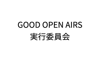 GOOD OPEN AIRS 実行委員会