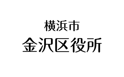 横浜市金沢区役所