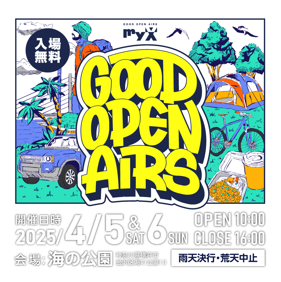 GOOD OPEN AIRS 2025 2025年4月5日（土）＆6日（日）10時～16時開催！会場は横浜・海の公園。入場無料！雨天決行、荒天中止詳しくはこちら