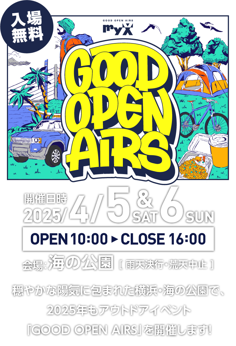 GOOD OPEN AIRS 2025 2025年4月5日（土）＆6日（日）10時～16時開催！会場は横浜・海の公園。入場無料！雨天決行、荒天中止詳しくはこちら