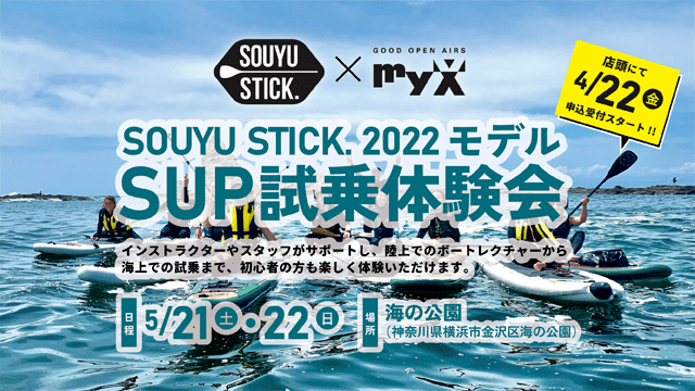 SOUYU STICK.2022モデル SUP試乗体験会開催！ | GOOD OPEN