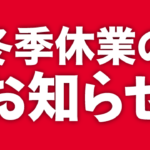 冬季休業のお知らせ