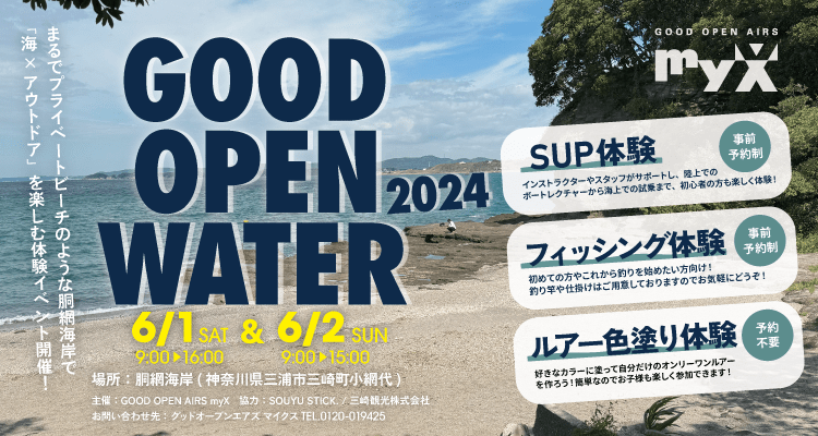 GOOD OPEN WATER 2024 参加者募集！ | GOOD OPEN AIRS myX