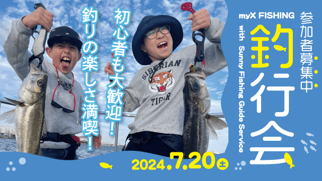 2024年7月20日（土）myX釣行会開催！参加者募集中！！