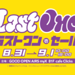 8月31日（土）と9月1日（日）ラストワン・セール開催！