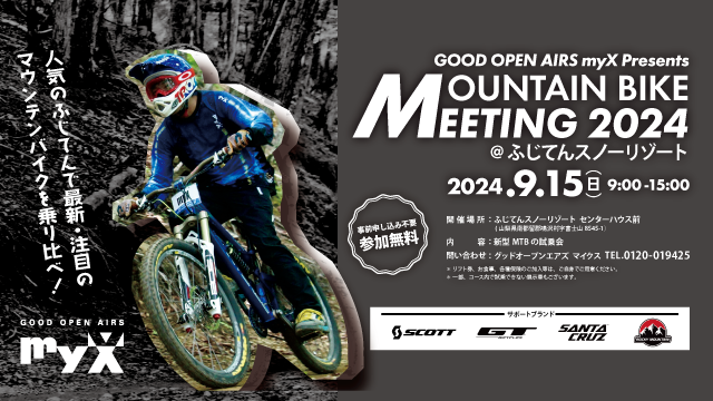 2024年9月15日（日）MOUNTAIN BIKE MEETING 2024開催！