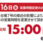 8月16日（金）営業時間変更のお知らせ｜台風7号の接近の影響により、本日マイクス全館15：00閉店いたします