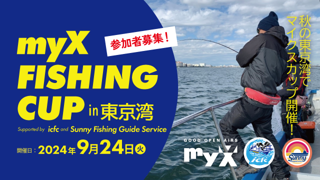 myX FISHING CUP in東京湾　2024年9月24日（火）開催！