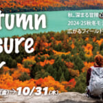 Autumn Leisure Fair 10月11日（金）～31日（木）開催！秋、深まる冒険心。2024-25秋冬モデル準備万端！広がるフィールドへ！