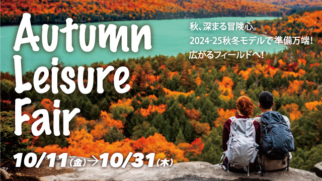 Autumn Leisure Fair 10月11日（金）～31日（木）開催！秋、深まる冒険心。2024-25秋冬モデル準備万端！広がるフィールドへ！