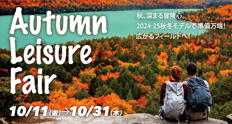 Autumn Leisure Fair 10月11日（金）～31日（木）開催！秋、深まる冒険心。2024-25秋冬モデル準備万端！広がるフィールドへ！