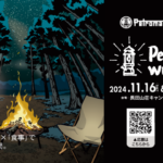 2024年11月16日（土）・17日 Petromax wunderbar 開催