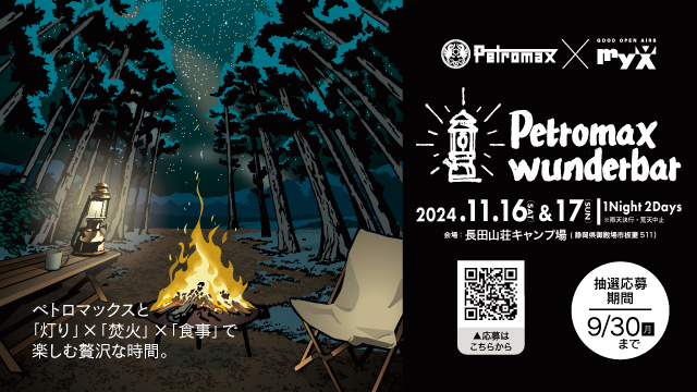 2024年11月16日（土）・17日 Petromax wunderbar 開催