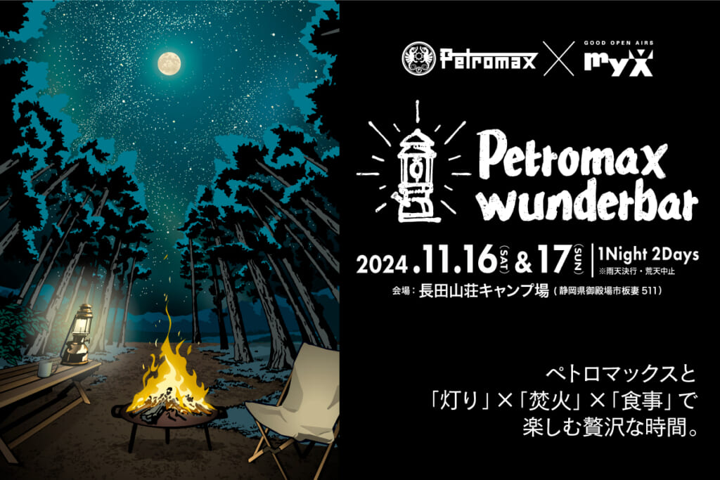 11月16日（土）・17日（日）Petromax wunderbar開催