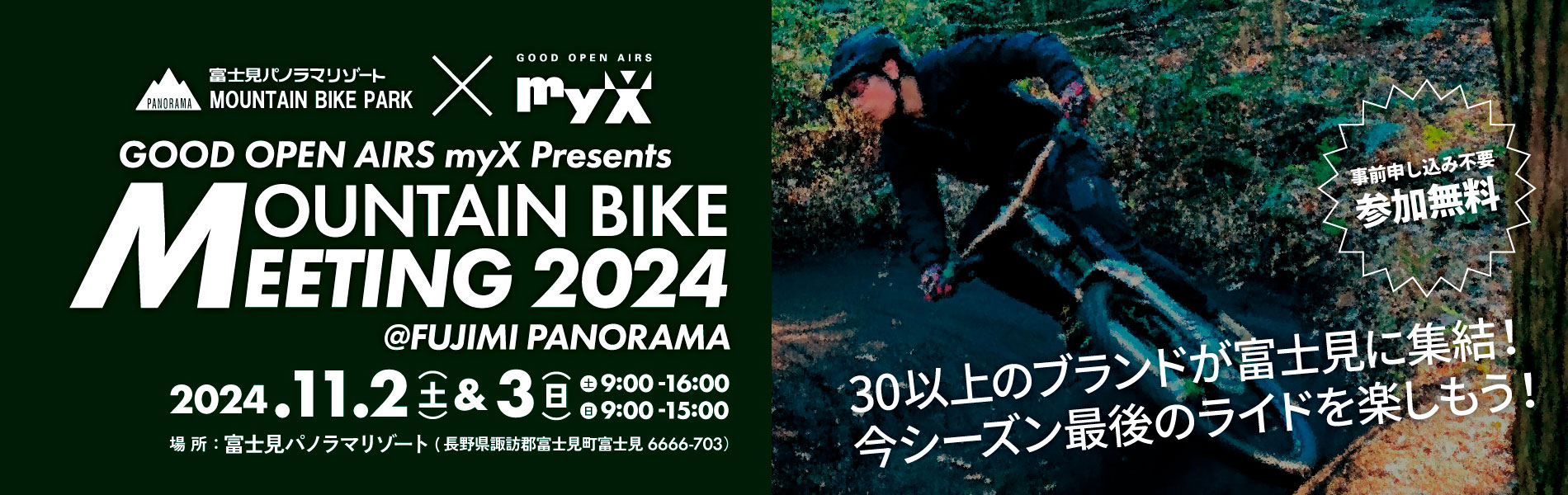 2024年11月2日（土）・3日（日）マイクスMTBミーティング2024＠富士見パノラマ開催！