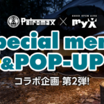 12月限定PetromaxとmyXのコラボ企画第2弾！ペトロマックスのギアを使用したスペシャルメニューをカフェクリックスで数量限定でご提供！またPOP-UPでは、普段店頭には並ばない製品を手に取るチャンス！こちらも数量限定の購入特典がございます。この機会をお見逃しなく！