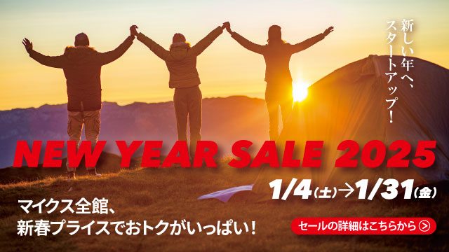 新しい年へ、スタートアップ！NEW YEAR SALE 2025　2025年1月4日（土）～31日（金）開催！マイクス全館新春プライスでおトクがいっぱい！セールの詳細はこちら