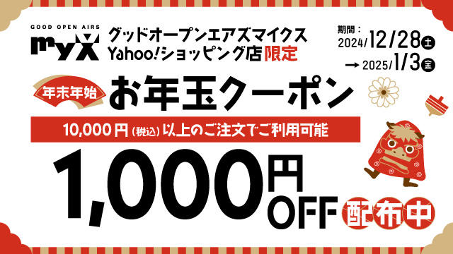 グッドオープンエアズマイクスYahoo!ショッピング店限定「年末年始お年玉クーポン」2024年12月28日（土）～2025年1月3日（金）配布中！