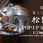 荒物暮らしの道具松野屋POP-UP STORE 2025年1月11日（土）～19日（日）開催。詳しくはこちら