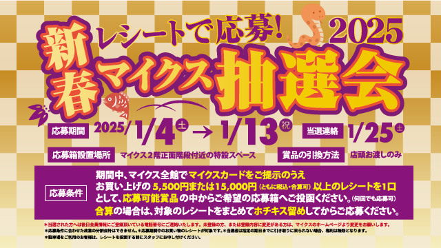 レシートで応募！新春マイクス抽選会2025　応募期間2025年1月4日（土）～13日（月・祝）詳しくはこちら