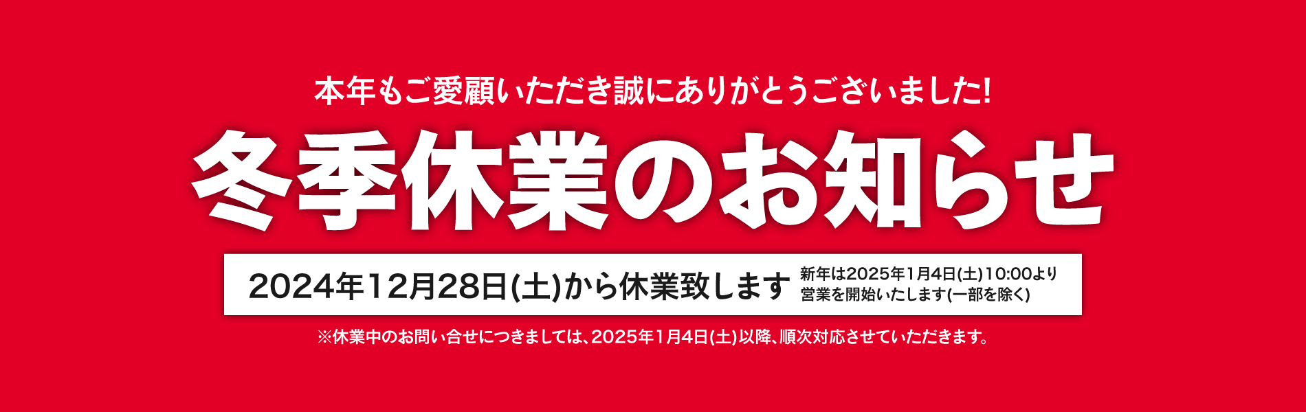 冬季休業のお知らせ　2024年12月28日（土）から休業いたします。詳しくはこちら