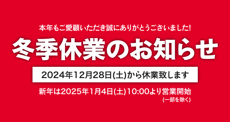 冬季休業のお知らせ　2024年12月28日（土）から休業いたします。詳しくはこちら