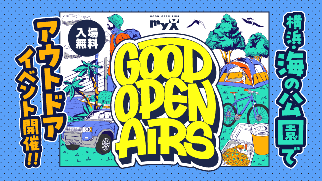 2025年4月5日（土）・6日（日）横浜・海の公園でアウトドアイベント「GOOD OPEN AIRS 2025」を開催します！最新アウトドアアイテムの展示・販売やワークショップ、体験アクティビティなど、多彩なコンテンツをご用意してお待ちしております！詳しくはこちら！