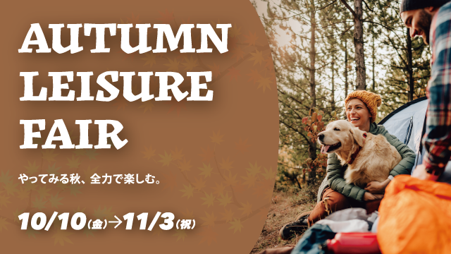 Autumn Leisure Fair 2025年10月10日(金)~11月3日(月・祝)開催!詳しくはこちら|GOOD OPEN AIRS myX